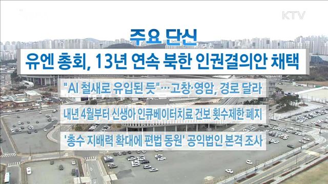 주요 단신(17. 12. 20. 16시)