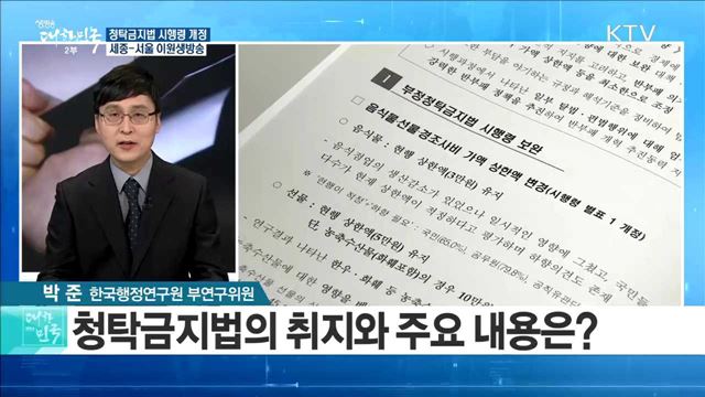 청탁금지법 시행령 개정···연말연시 영향은?  [정책 공감]