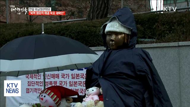 한일 외교장관, 북핵 평화적 해결 목표 재확인