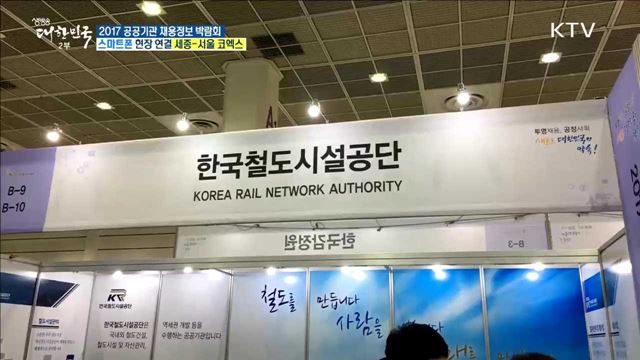 공공기관 채용정보를 한눈에! 2017 공공기관 채용정보 박람회