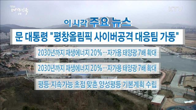 이 시각 주요뉴스 (17. 12. 20. 16시)