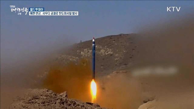 예멘 반군, 사우디 궁궐로 탄도미사일 발사 [월드 투데이] 