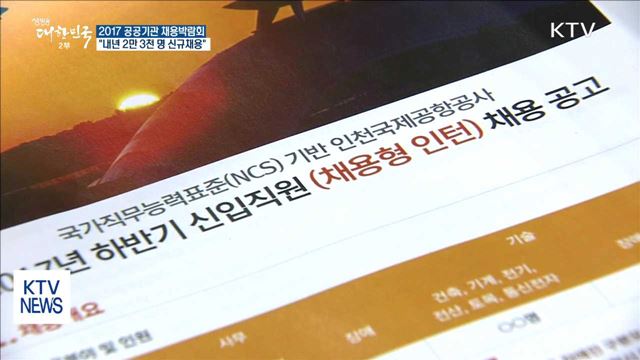 공공기관 채용박람회…"내년 2만 3천 명 신규채용"