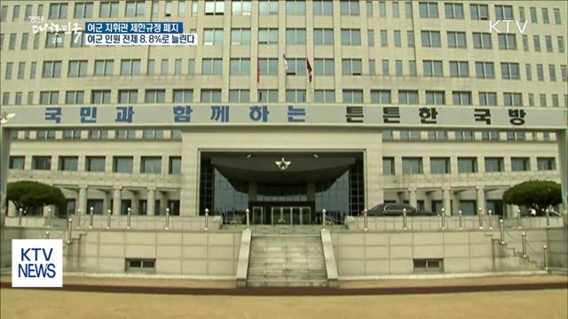 여군 인원 8.8%로 확대…여군 지휘관 제한규정 폐지