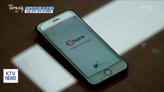금융혁신위 최종 권고안 발표…"금융 정책-감독 분리해야"