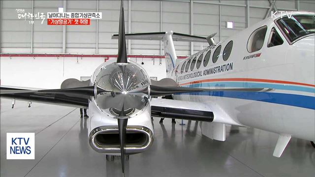 날아다니는 종합기상관측소 '기상항공기' 첫 취항 