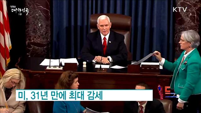 미, 31년만 최대 감세  [월드 투데이]