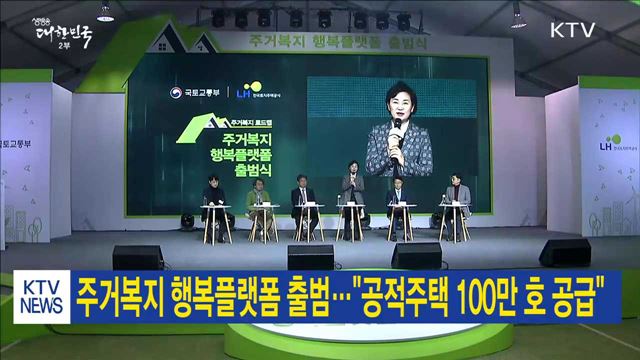 주거복지 행복플랫폼 출범…"공적주택 100만 호 공급"