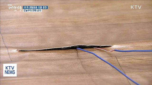 전기방석·온풍기 등 56개 생활용품 리콜 결정