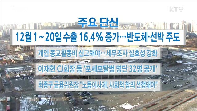 주요 단신(17. 12. 21. 16시)