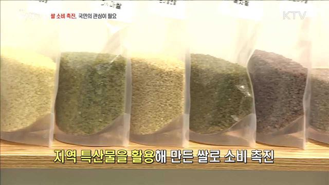 쌀 소비 촉진, 국민의 관심이 필요 [정책 TALKTALK]