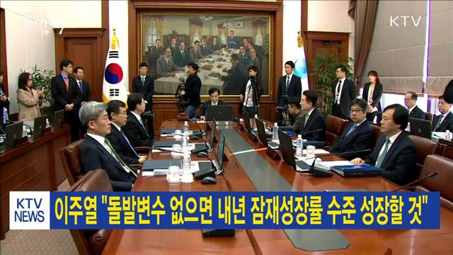 이주열 "돌발변수 없으면 내년 잠재성장률 수준 성장할 것"