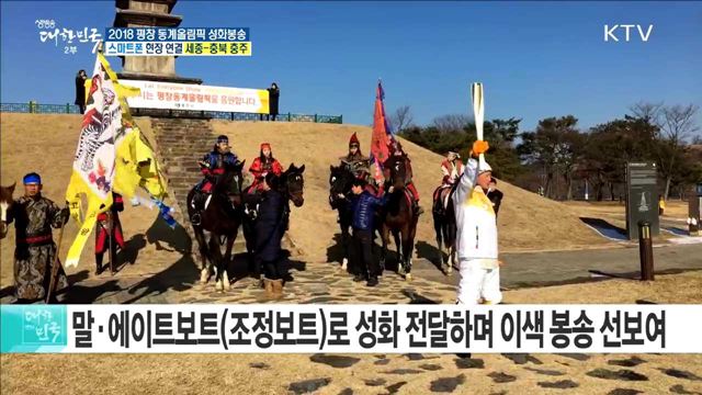 2018 평창 동계올림픽 성화봉송···충렬의 고장 '충주'