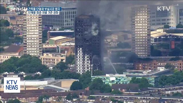 단열재 부실시공 차단…단계별 점검·처벌 기준 강화