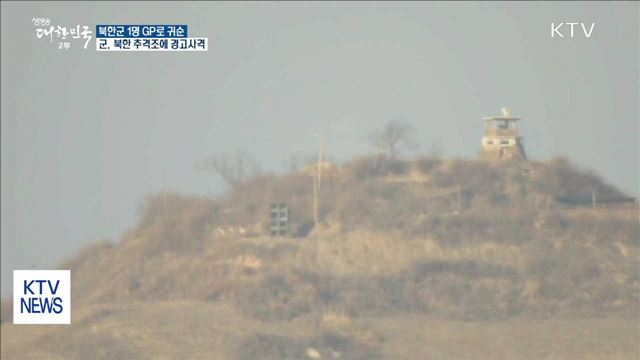 북한군 1명 GP로 귀순…군, 북한 추격조에 경고사격