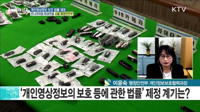 몰카 주의보···'개인영상정보의 보호 등에 관한 법률' 제정  [e 브리핑]