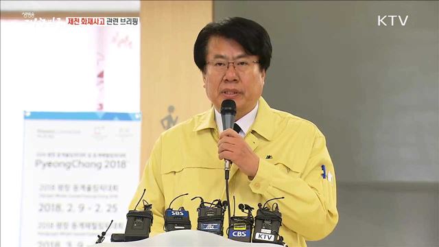 제천 화재사고 관련 브리핑