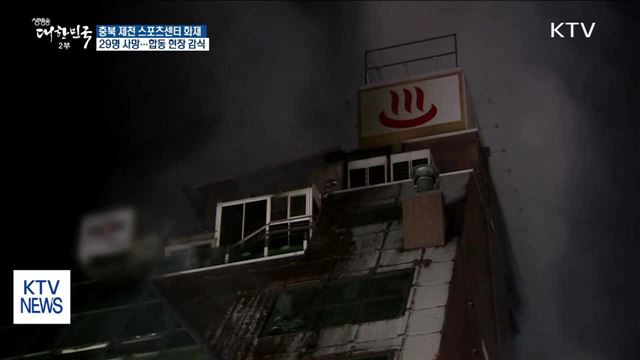 충북 제천 스포츠센터 화재…합동감식 진행