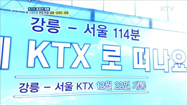올림픽 로드 완성! KTX 경강선 개통