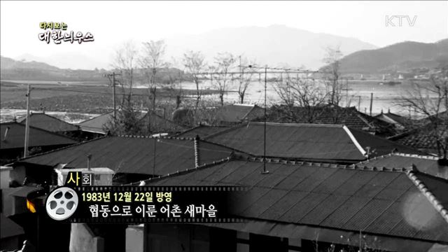 다시보는 대한늬우스 (83.12.22)