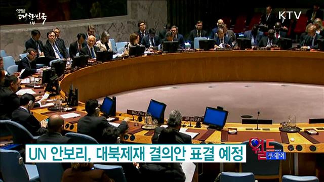 UN 안보리, 대북제재 결의안 표결 예정 [월드 투데이]