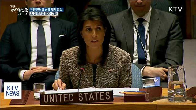 유엔 안보리, 새 대북제재 결의 내일 표결