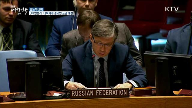 UN 안보리, 대북제재 결의안 표결 예정 [월드 투데이] 
