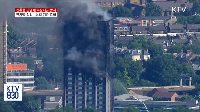 단열재 부실시공 차단…단계별 점검·처벌 기준 강화