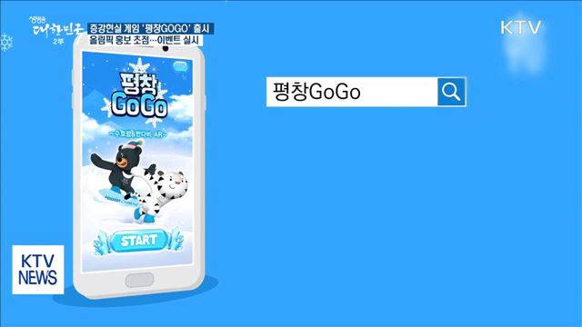 증강현실 게임 '평창GOGO' 오픈…이벤트 풍성