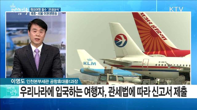 해외여행 필수 '관세상식' [라이브 이슈]