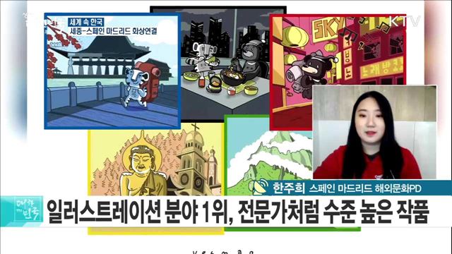 스페인 사로잡은 평창의 맛, 평창 올림픽 공모전도 '후끈' [세계 속 한국]