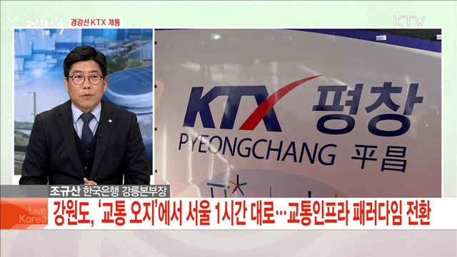 경강선 KTX 개통