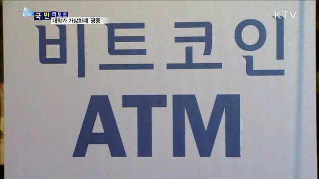 캠퍼스 강타 가상화폐, '코인 좀비' 속출