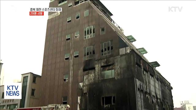 충북 제천 스포츠센터 화재…29명 사망