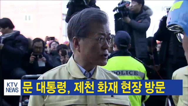 문 대통령, 제천 화재 현장 방문