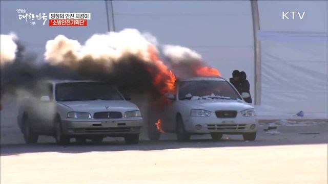 평창의 안전 지킴이 '소방안전기획단' [이제는 평창입니다]