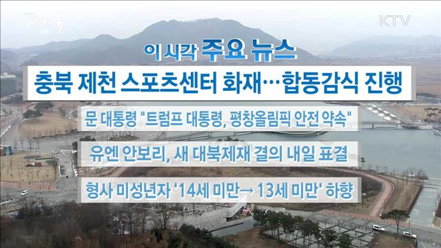 이 시각 주요뉴스 (17. 12. 22. 16시)