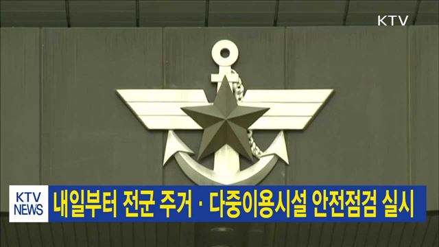 내일부터 전군 주거·다중이용시설 안전점검 실시 