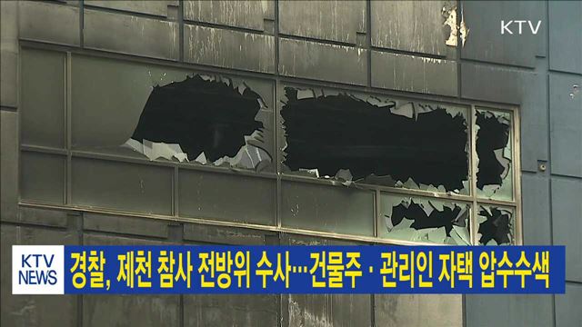 경찰, 제천 참사 전방위 수사…건물주·관리인 자택 압수수색