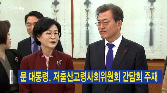 문 대통령, 저출산고령사회위원회 간담회 주재