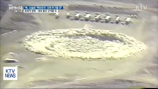 "북한, 내년에 '핵보유국' 지위 추구할 것"