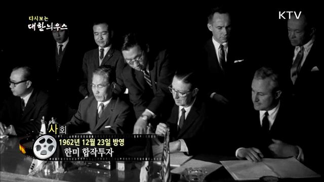 다시보는 대한늬우스 (62.12.23)