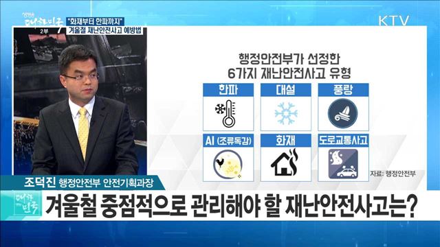 "화재부터 한파까지" 겨울철 재난안전사고 예방법 [정책 공감]