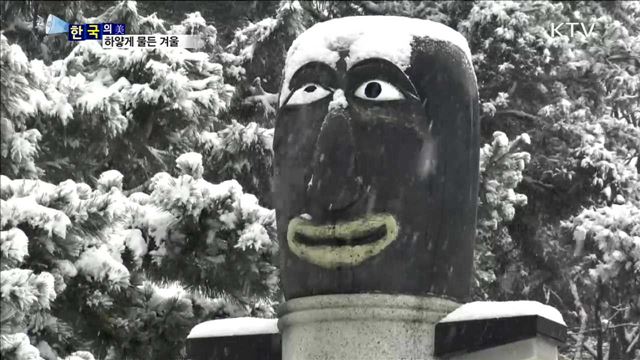 하얗게 물든 겨울 [한국의 美]