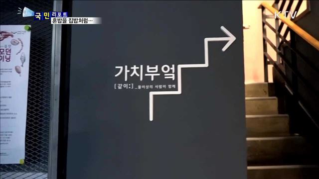 1인 가구 '공유 주방'…혼밥 아닌 집밥 가족