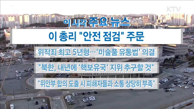 이 시각 주요뉴스 (17. 12. 26. 16시)