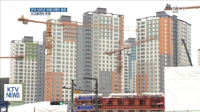 전국 500곳 타워크레인 점검…신고콜센터 운영