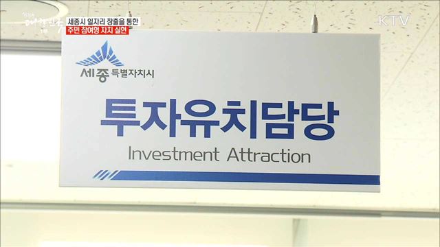 세종시 일자리 창출을 통한 주민 참여형 자치 실현 [일자리가 희망이다]