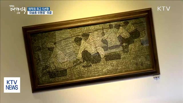 위작죄 최고 5년형…'미술품 유통법' 의결