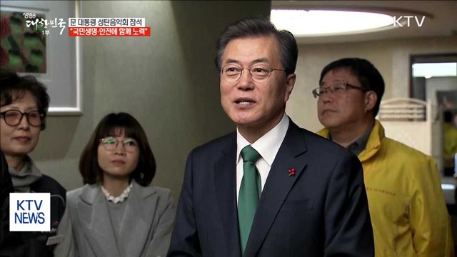 문 대통령 "여러 종교, 국민생명·안전에 함께 노력"